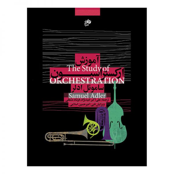 کتاب آموزش ارکستراسیون از ساموئل ادلر به همراه کتاب تمرین می باشد.