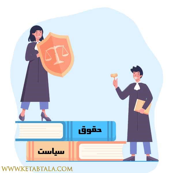 فروش کتاب های حقوق و سیاست