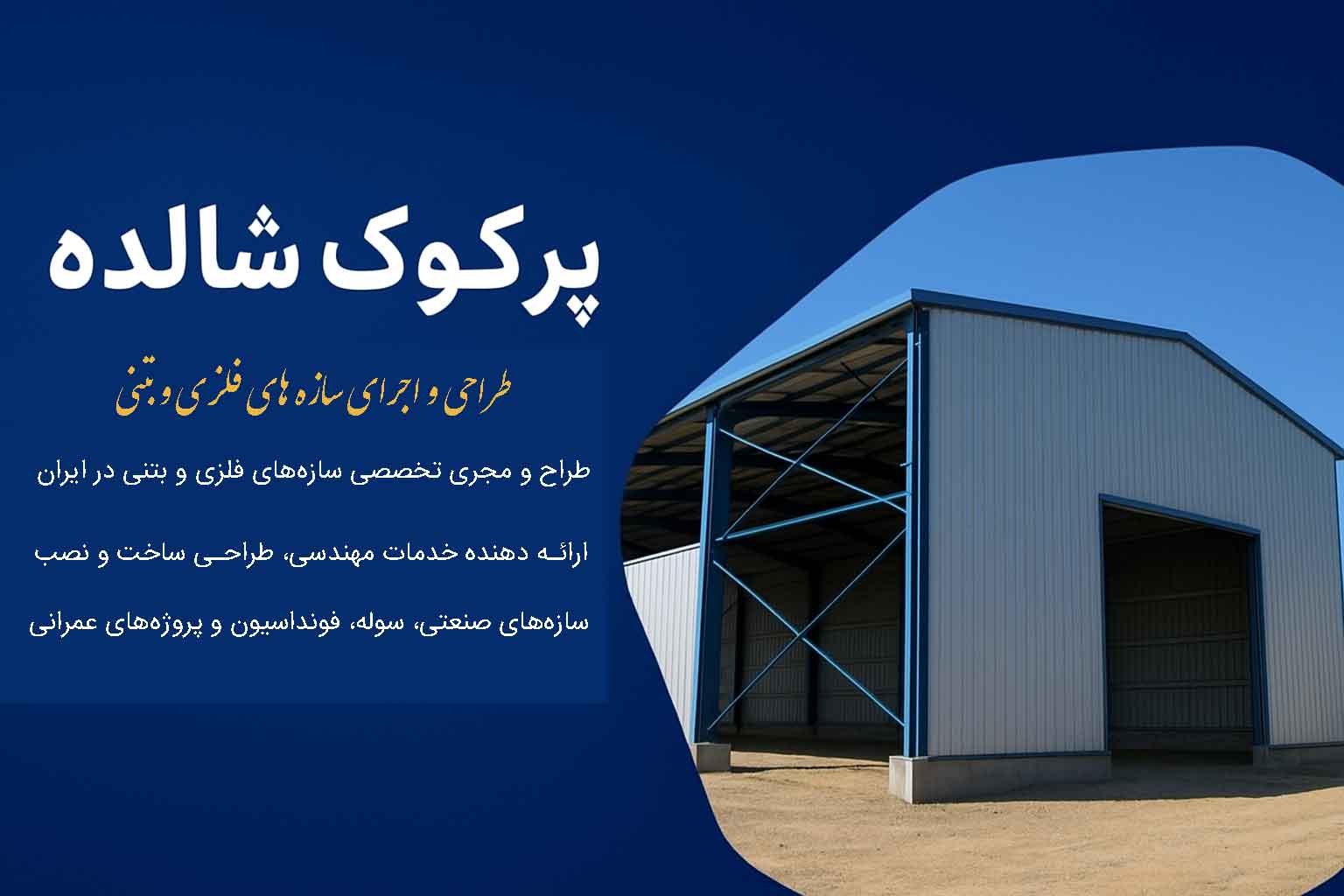 طراحی و اجرای سازه های فلزی و بتنی | پرکوک شالده