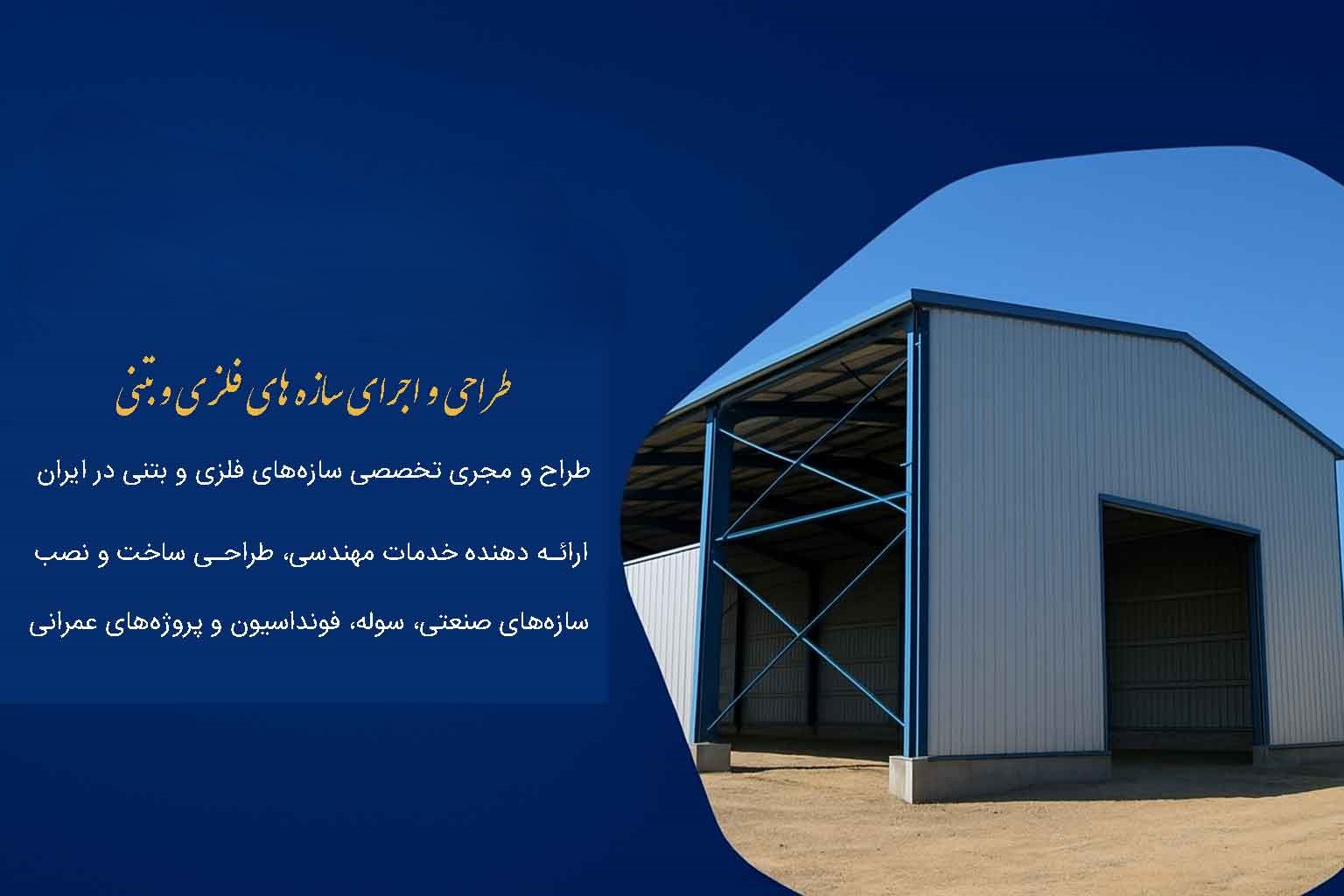 طراحی و اجرای سازه های فلزی و بتنی